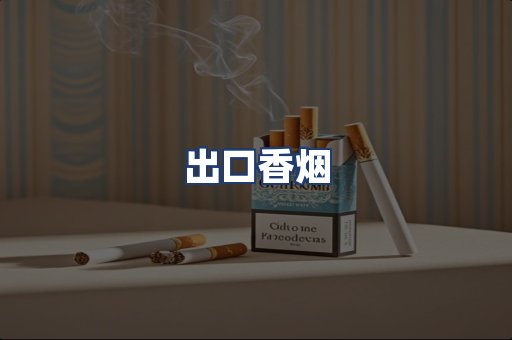 出口香烟